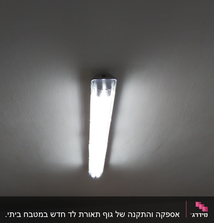 מנורת פלורסנט מוארת על תקרה לבנה